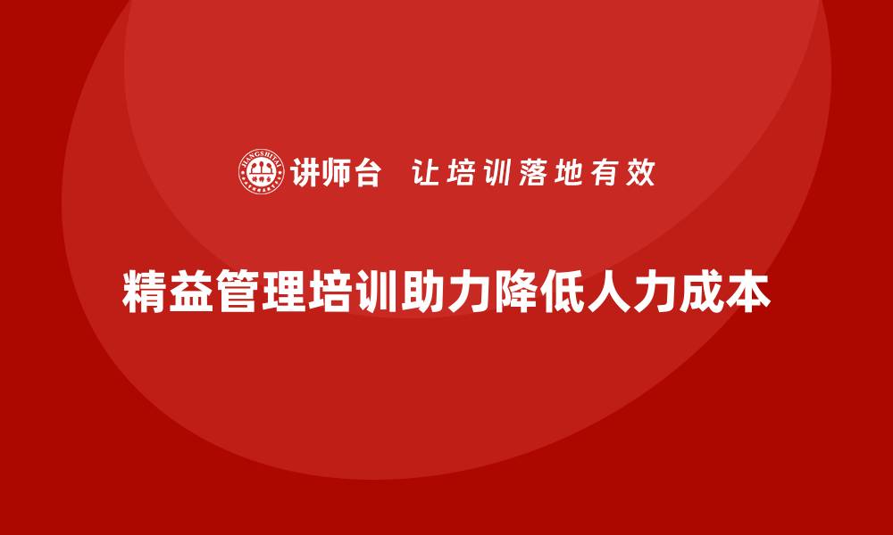 精益管理培训助力降低人力成本