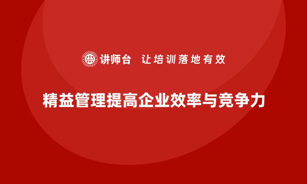 精益管理提高企业效率与竞争力