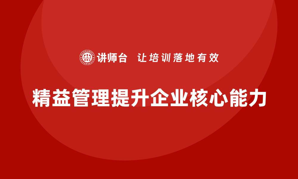 文章精益管理知识培训：如何提升企业管理的核心能力？的缩略图