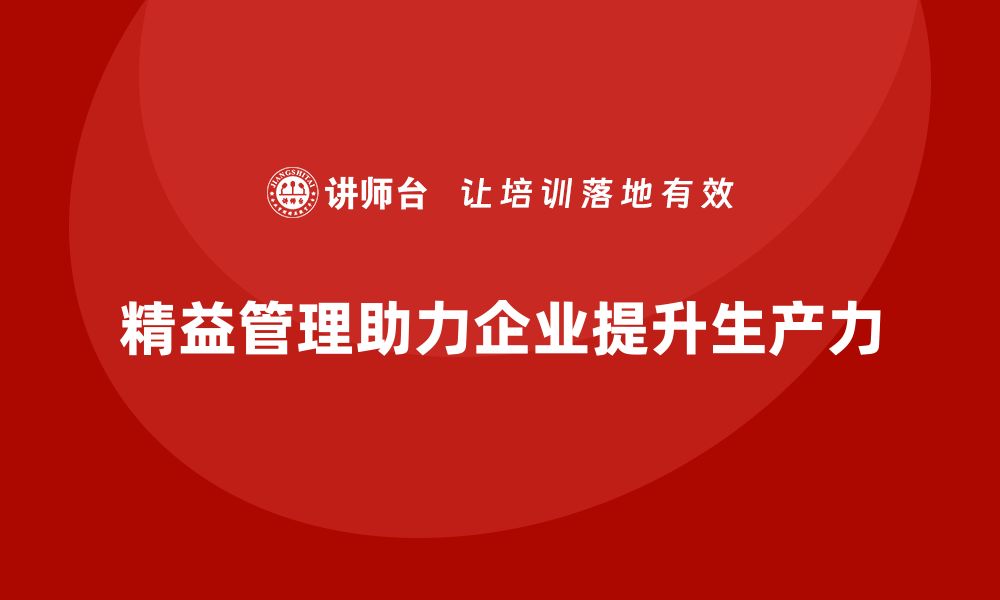 文章精益管理知识培训：助力企业提升生产力的缩略图