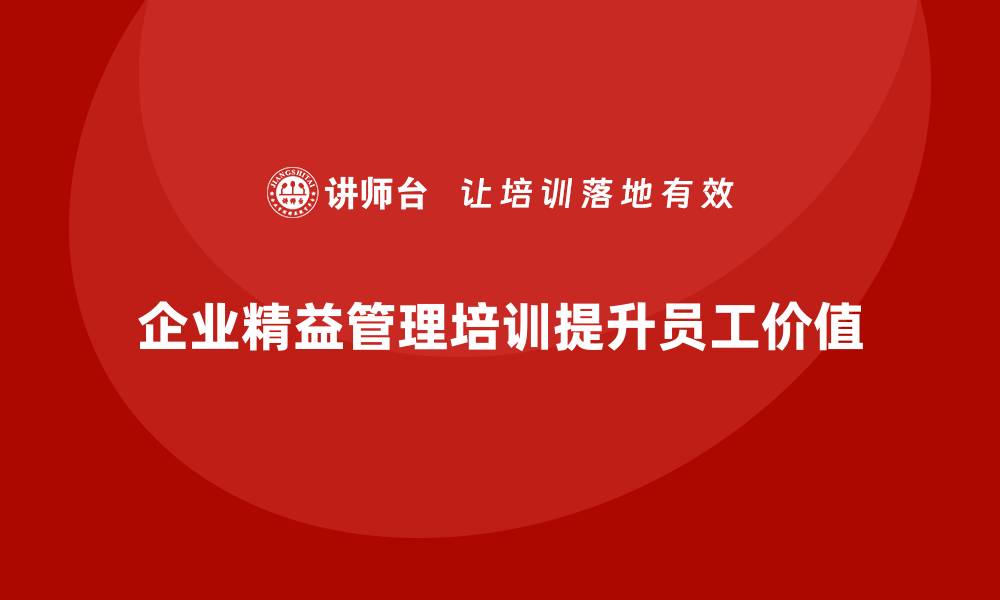 企业精益管理培训提升员工价值