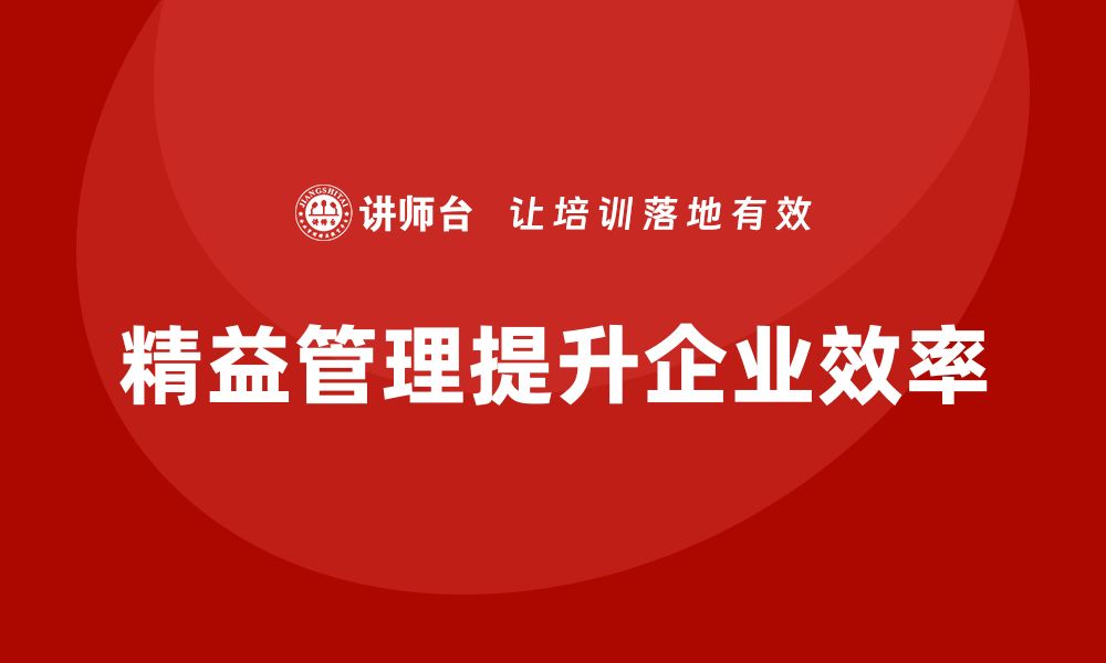 文章企业精益管理培训课程：让效率成为企业竞争力的缩略图