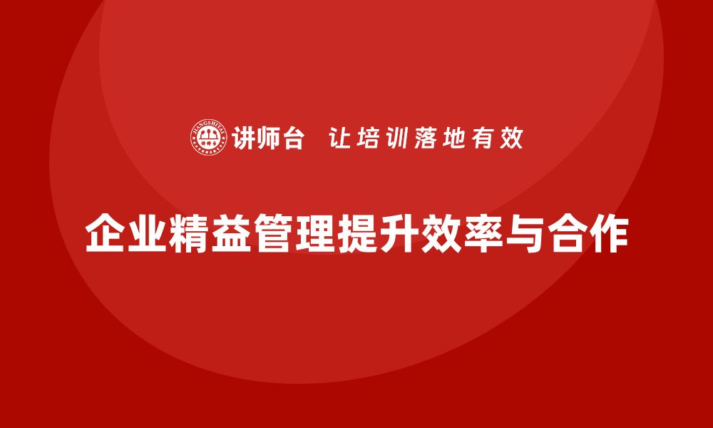 文章企业精益管理培训：打破部门壁垒提升效率的缩略图