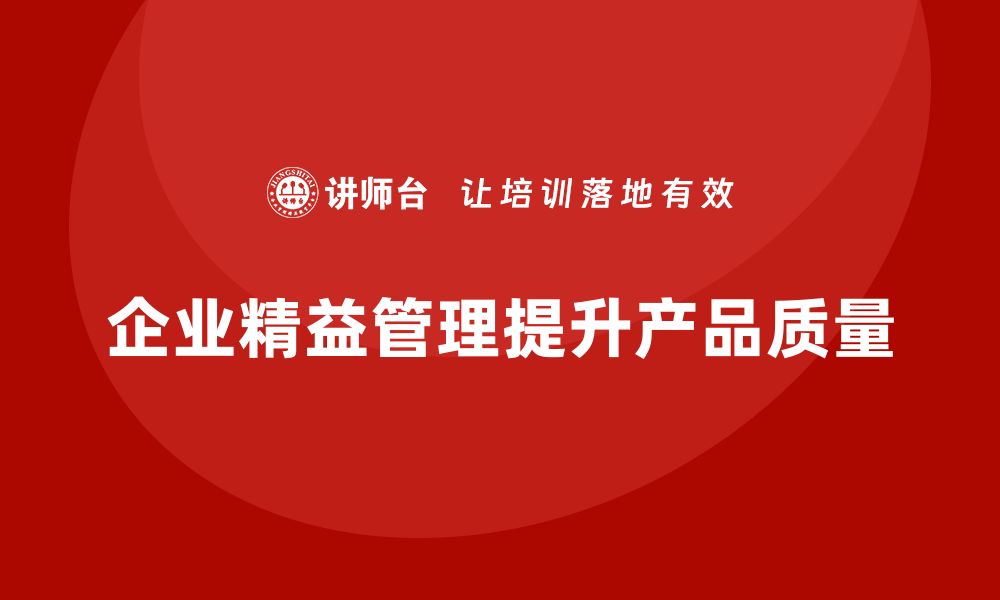 企业精益管理提升产品质量