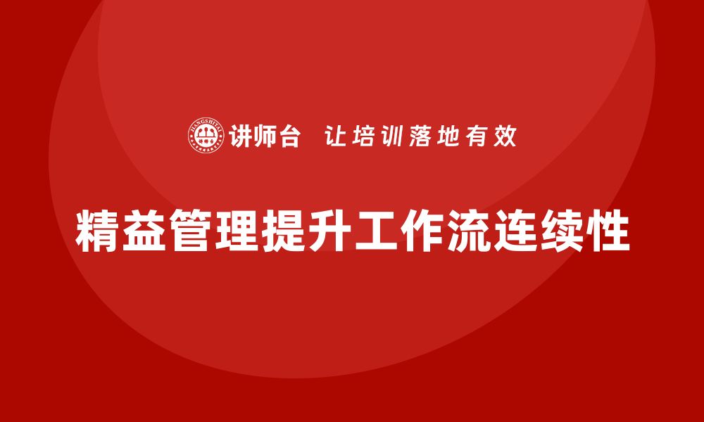 文章精益管理知识培训：企业如何提升工作流的连续性？的缩略图