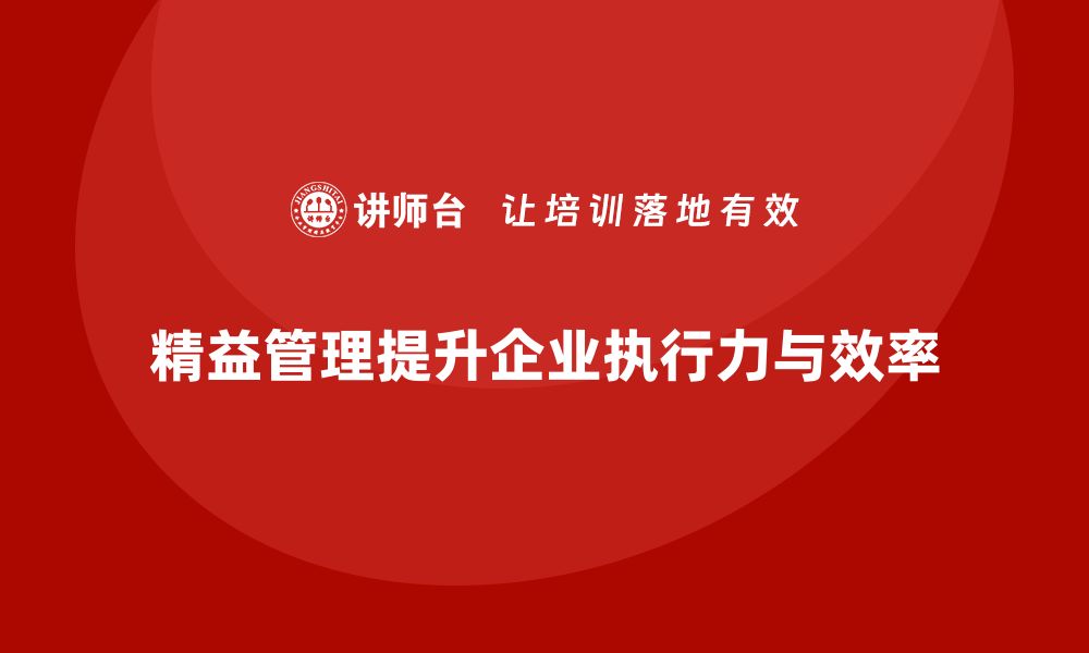 文章精益管理知识培训：提升企业执行力与决策效率的法宝的缩略图