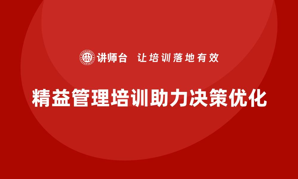 精益管理培训助力决策优化