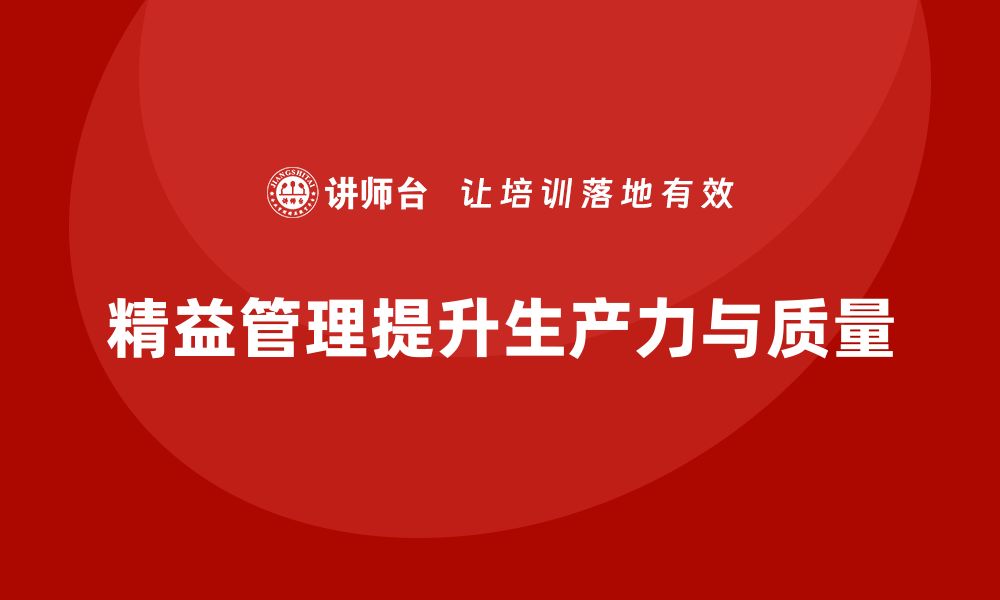 文章精益管理知识培训：帮助企业提升生产力与质量控制的缩略图