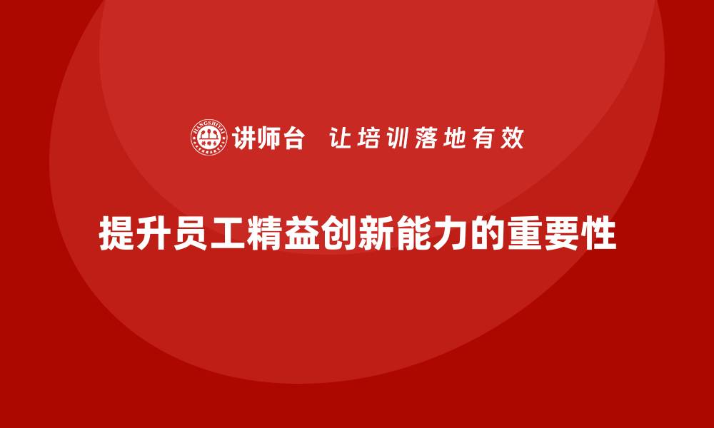 文章企业精益管理培训：如何提升员工的精益创新能力？的缩略图