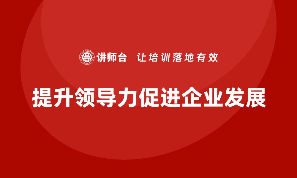 文章企业管理层培训：领导力提升的七个关键点的缩略图