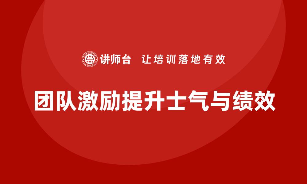 文章企业管理层培训：如何掌握团队激励的技巧的缩略图