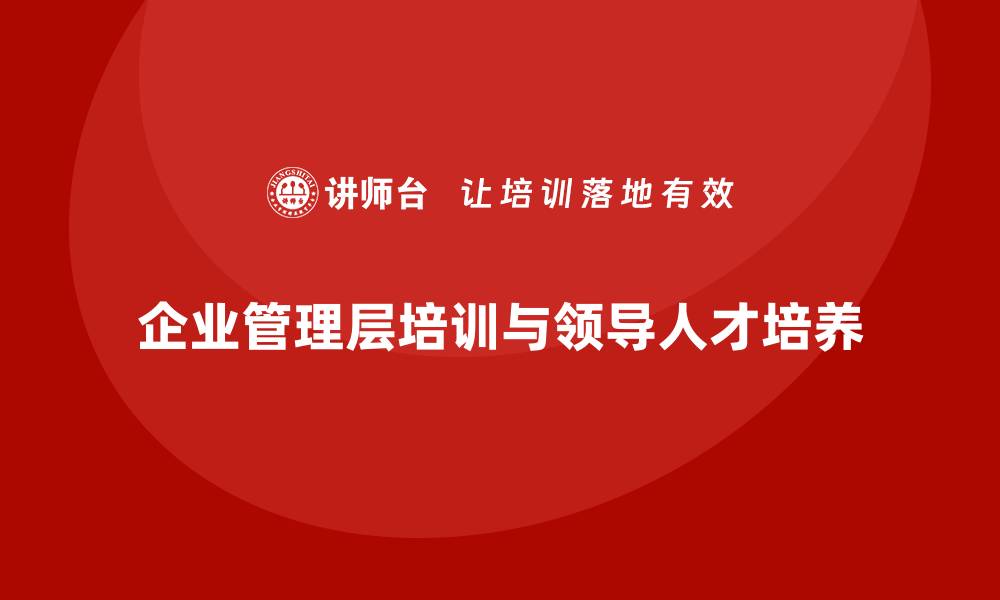 文章企业管理层培训：如何培养团队中的领导人才的缩略图