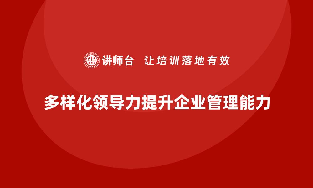 多样化领导力提升企业管理能力