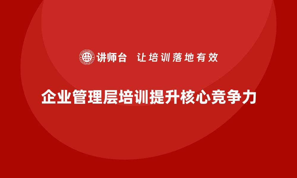 企业管理层培训提升核心竞争力