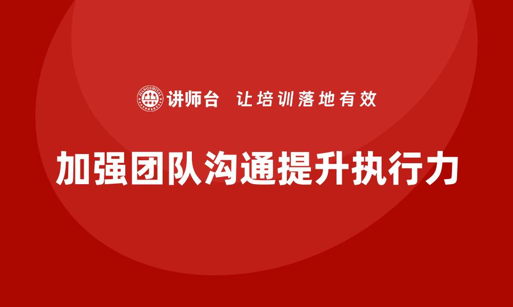 文章企业管理层培训：加强团队沟通，提升整体执行力的缩略图