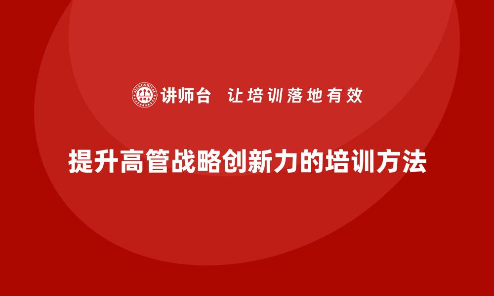 提升高管战略创新力的培训方法