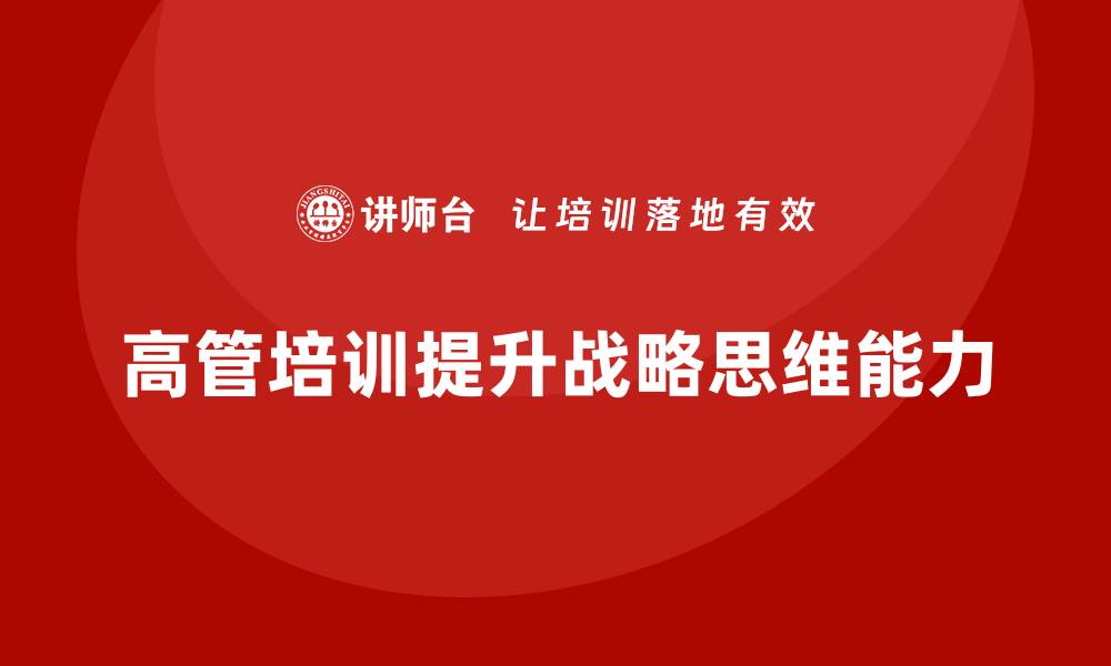 文章高管培训：如何提高领导者的战略思维的缩略图