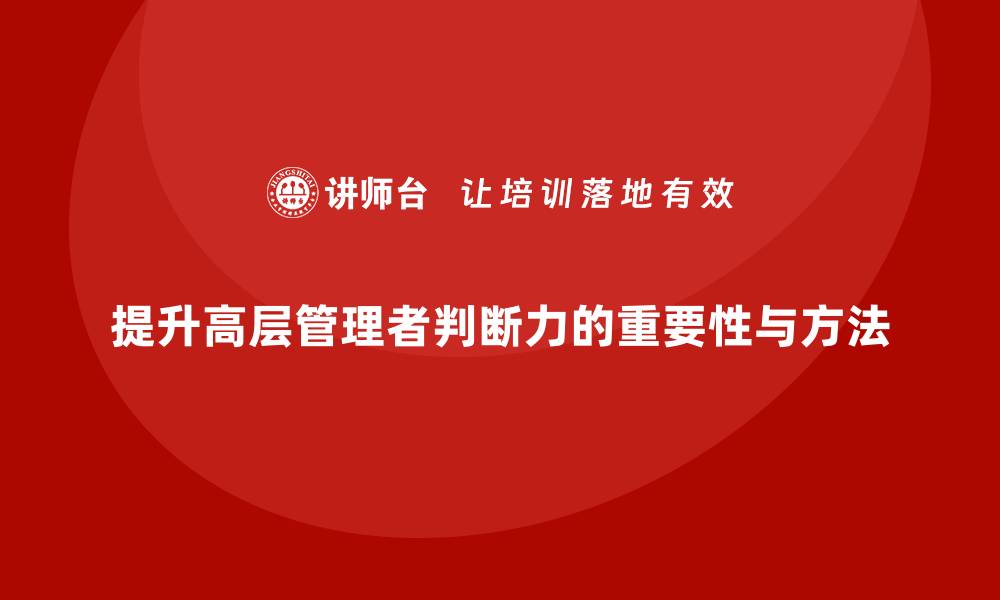 文章公司高层管理培训课程：提高高层管理者的判断力的缩略图