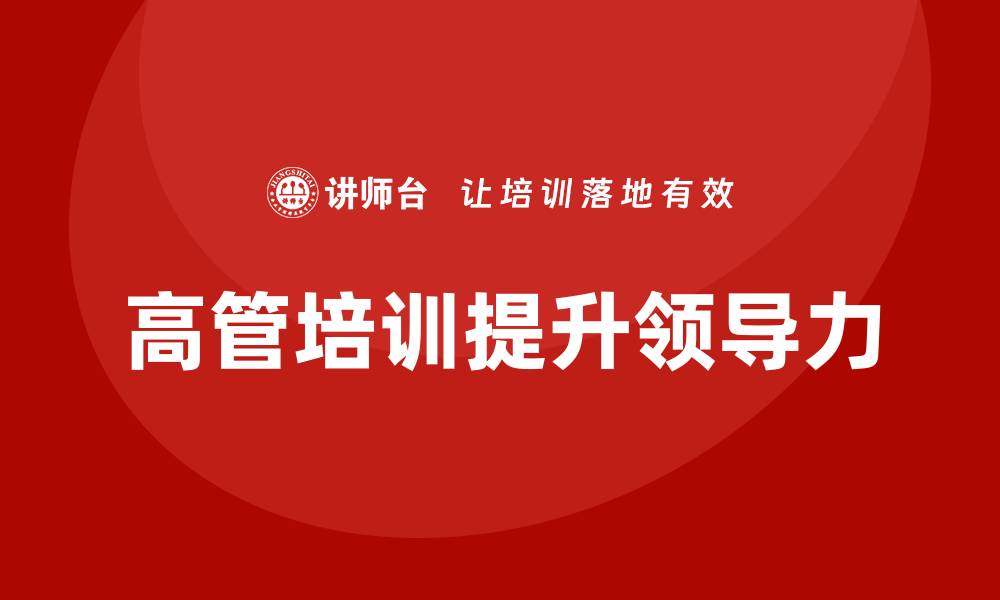 文章高管培训：打造高效领导力的技巧的缩略图