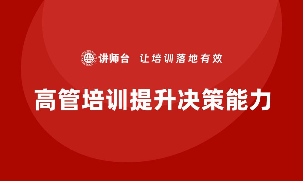 文章高管培训：如何帮助高层领导改善决策流程的缩略图