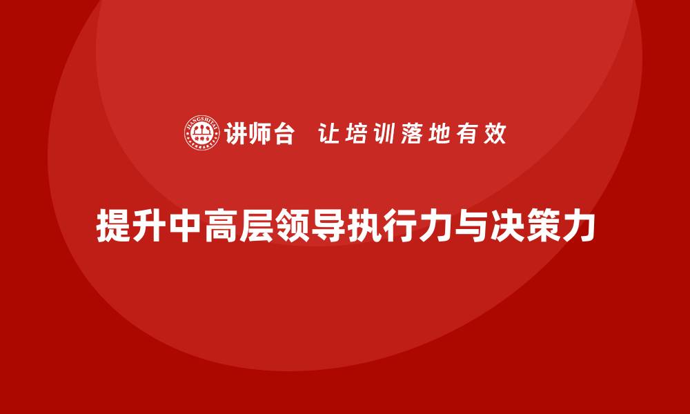 文章中高层培训：提升领导者执行力与决策力的缩略图