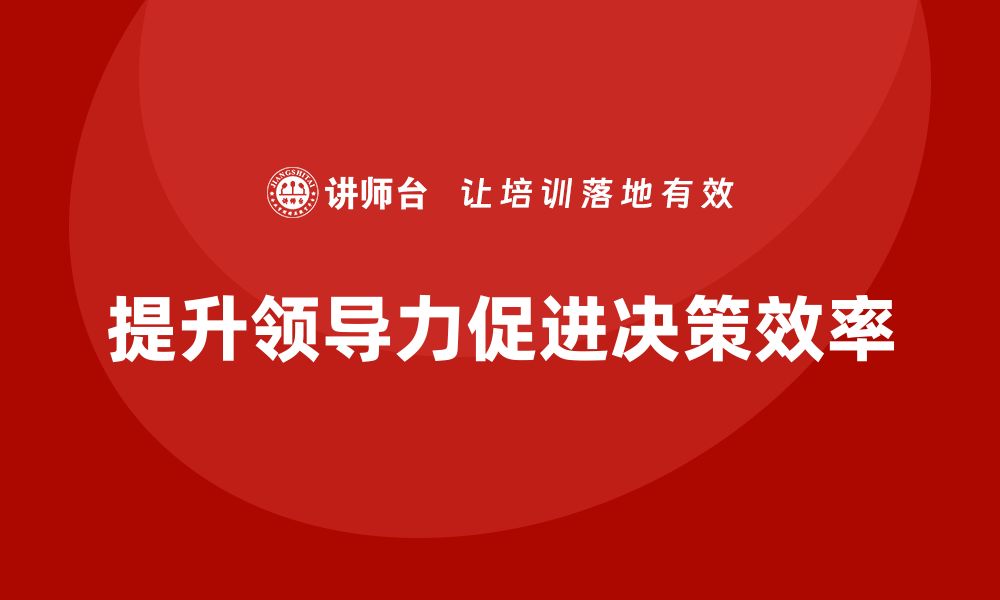 文章中高层培训：如何通过领导力提升决策效率的缩略图