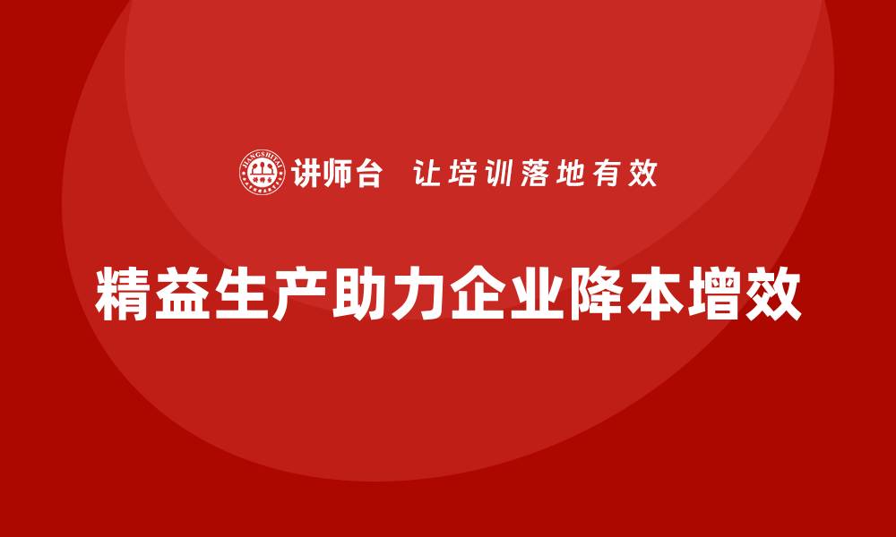 文章精益生产培训：全面解析降本增效策略的缩略图