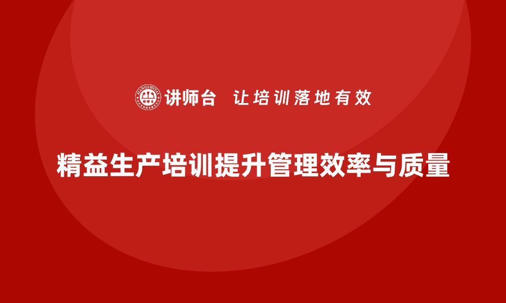 文章精益生产培训：管理效率与质量双提升方案的缩略图