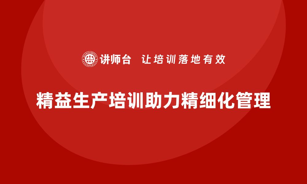 文章精益生产培训塑造精细化管理体系流程的缩略图