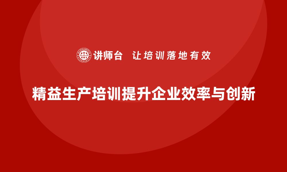 文章精益生产培训提升制造管理效率与创新力的缩略图