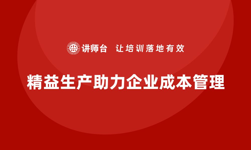 精益生产助力企业成本管理