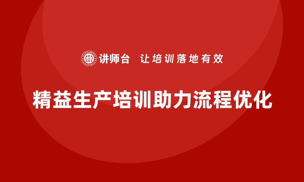 文章精益生产培训优化企业流程管理与控制的缩略图