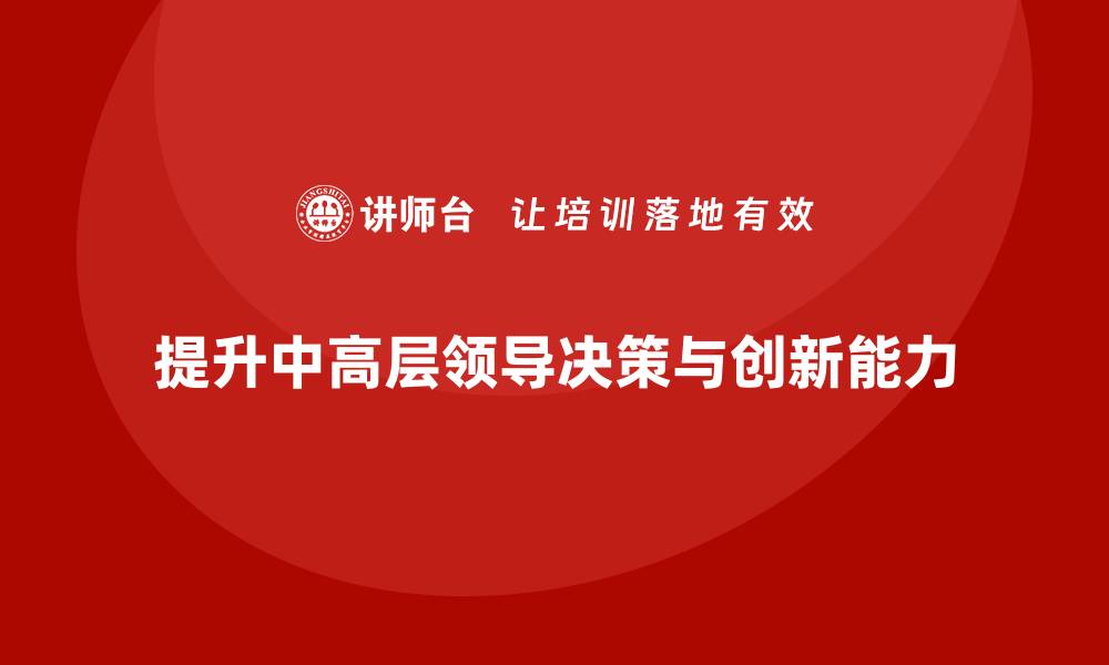 文章中高层培训：加强中高层领导的决策力与创新力的缩略图