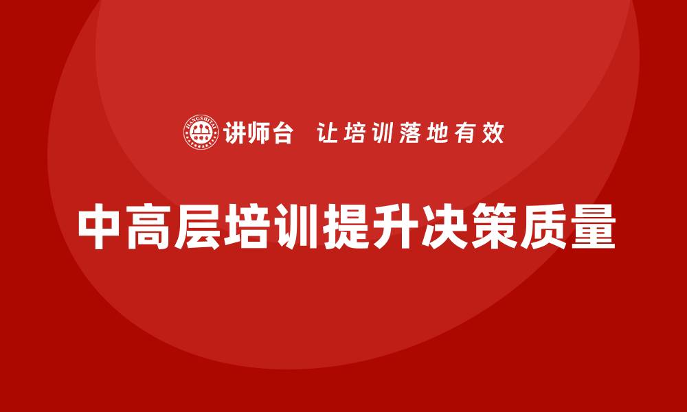 文章中高层培训：如何通过培训提高高层决策质量的缩略图