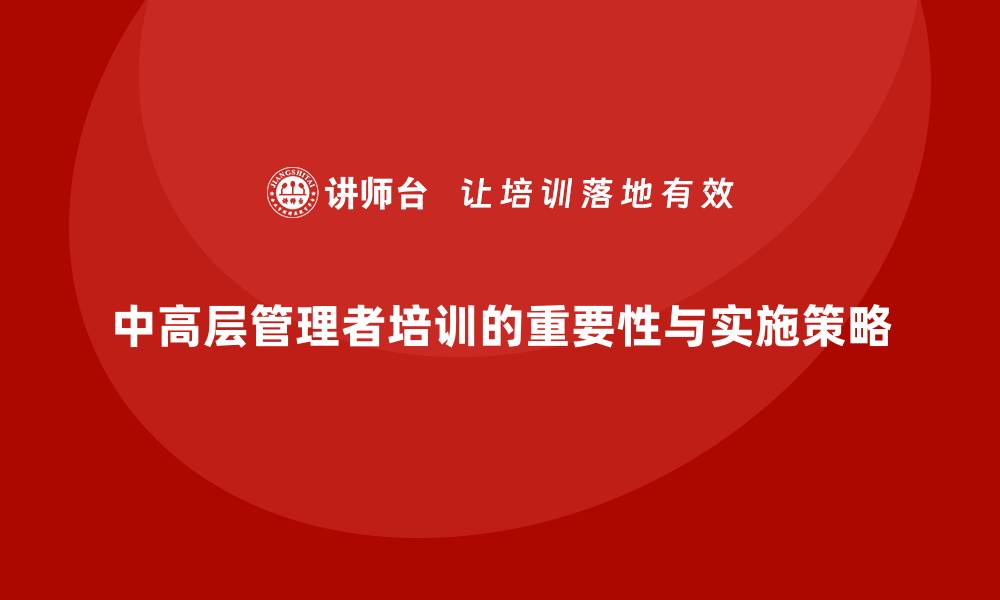 文章中高层培训：帮助企业中高层提升管理水平的缩略图