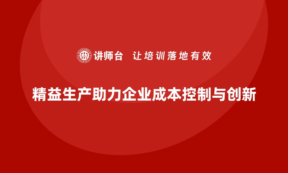 精益生产助力企业成本控制与创新