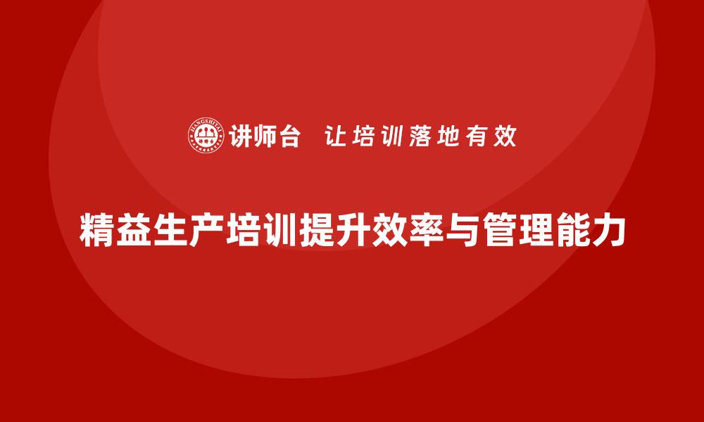 文章精益生产培训助推企业效率优化提升管理控制能力的缩略图