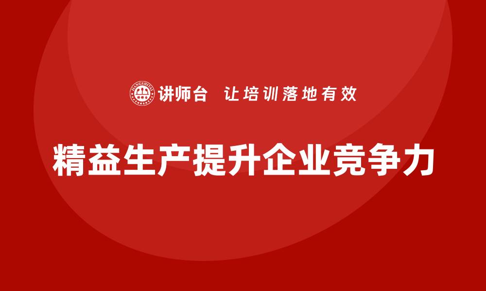 文章精益生产培训优化执行管理突破控制流程效率难题的缩略图