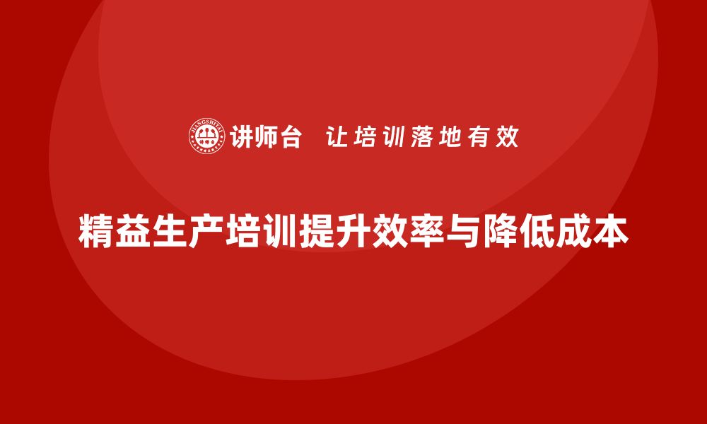 文章精益生产培训推动生产效率提升降低成本的缩略图