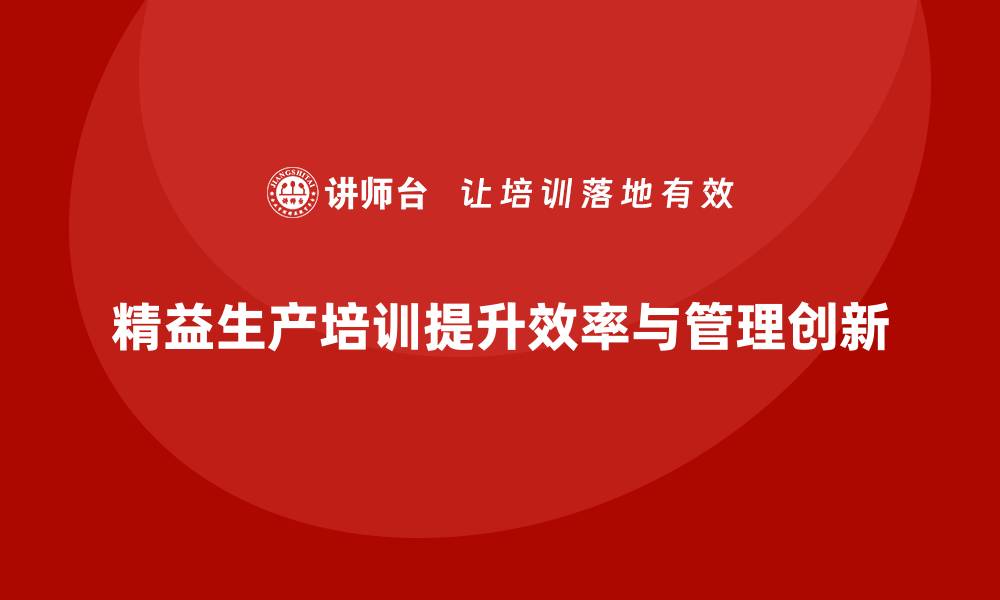 文章精益生产培训助推管理创新提升生产效率的缩略图