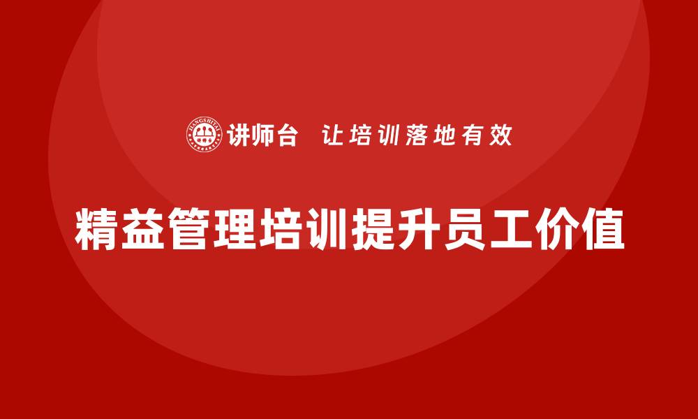 文章精益管理培训提升员工在团队中的价值的缩略图