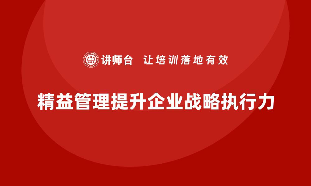 文章精益管理培训提升企业战略执行力的缩略图