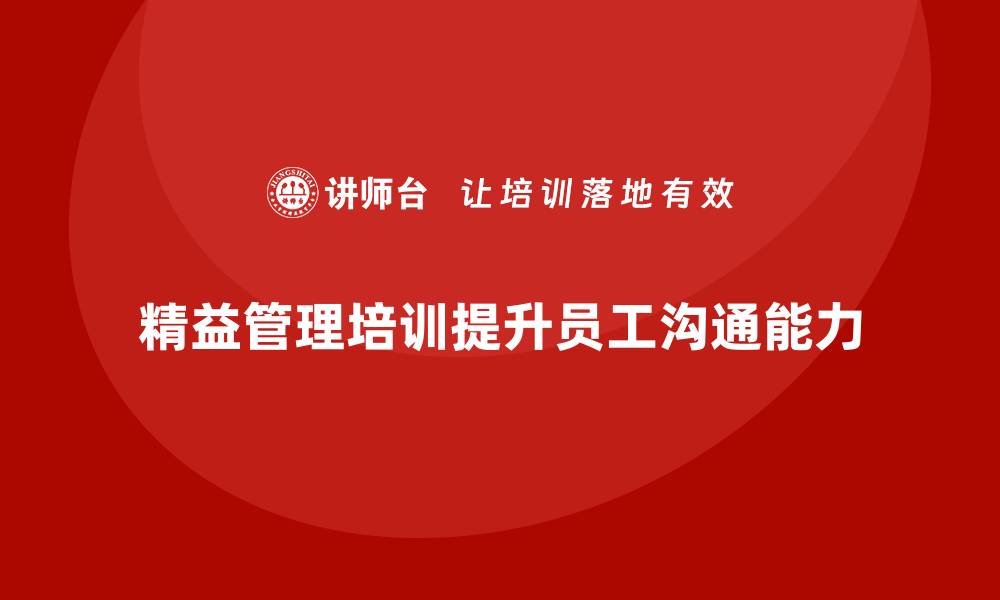 文章精益管理培训帮助企业提升员工沟通能力的缩略图