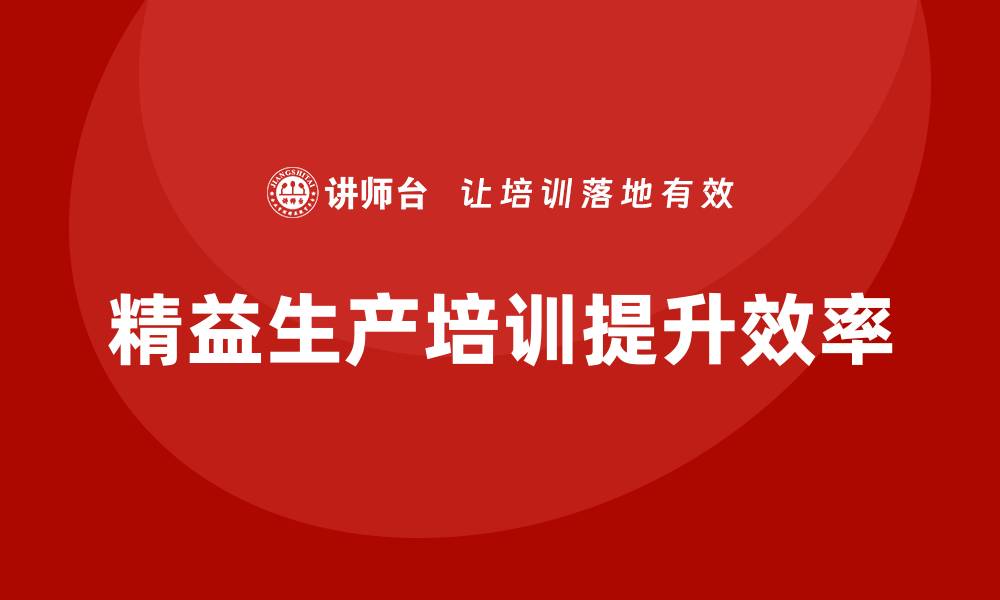 文章精益生产培训优化生产排程缩短交期与周期管理的缩略图