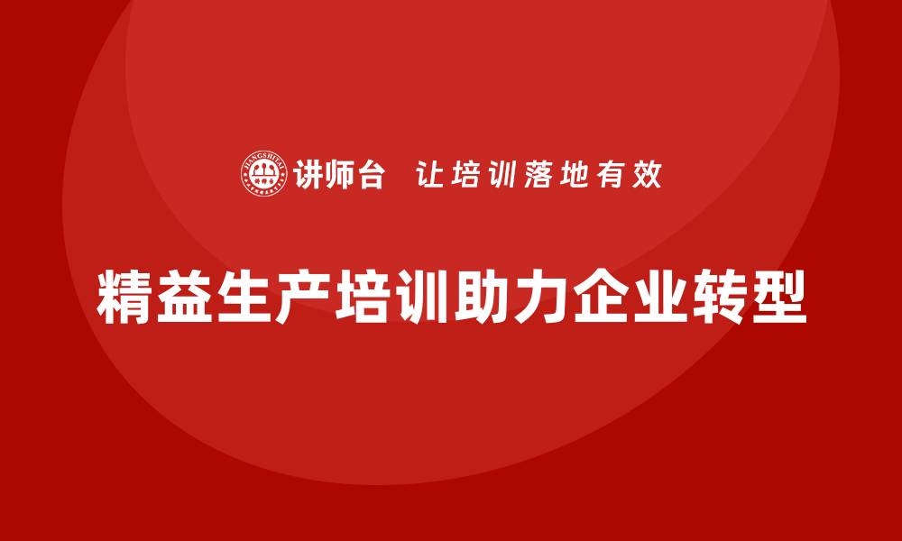 文章精益生产培训助推流程优化突破执行管理控制难题的缩略图