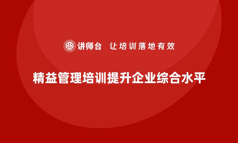 文章精益管理培训帮助提升企业综合管理水平的缩略图