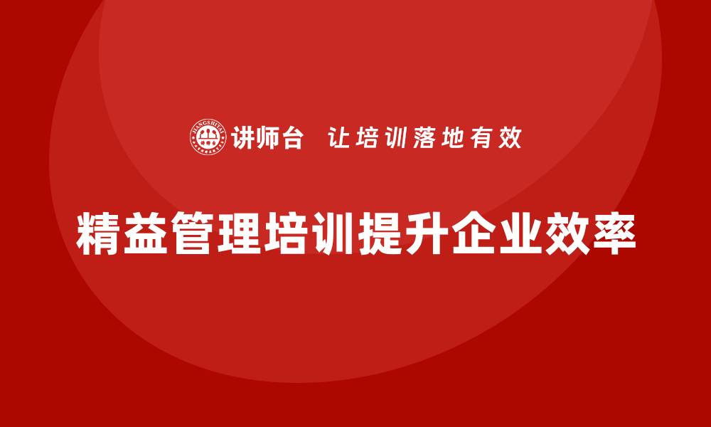 文章精益管理培训提高企业运营效率的缩略图