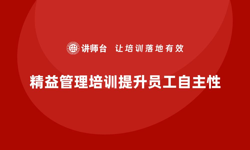 文章精益管理培训提高企业员工的自主性的缩略图