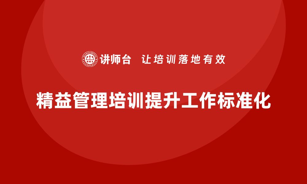 文章精益管理培训提升工作环节的标准化的缩略图