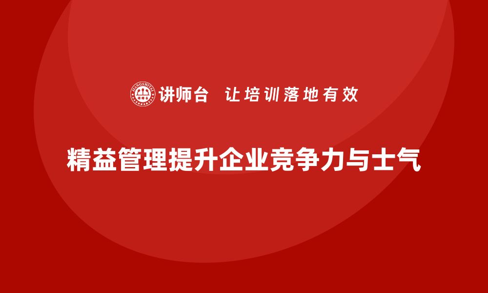 精益管理提升企业竞争力与士气